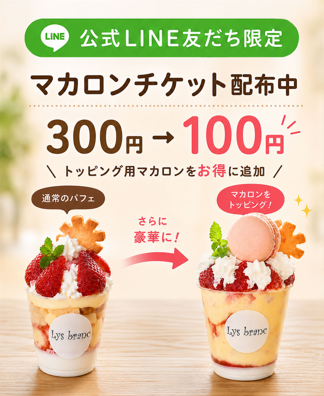 公式LINE友だち限定 マカロンチケット配布中 300円が100円