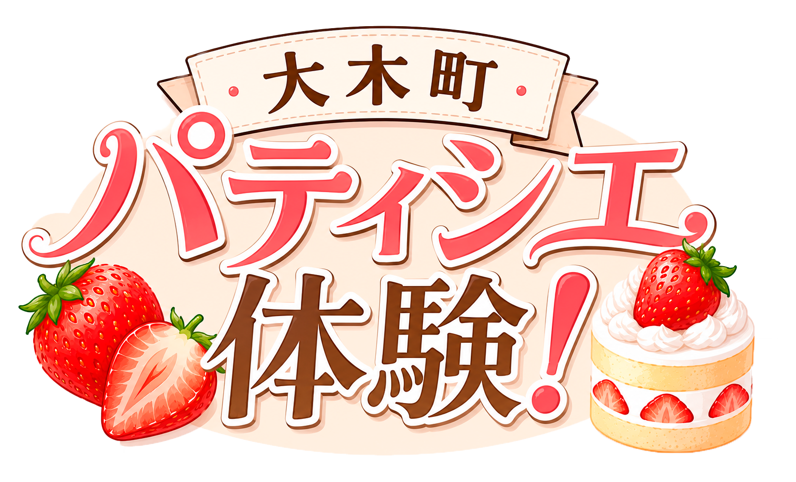 大木町パティシエ体験！ロゴ